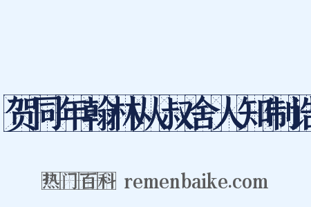 贺同年翰林从叔舍人知制诰是什么意思的图片